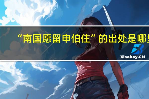 “南国愿留申伯住”的出处是哪里