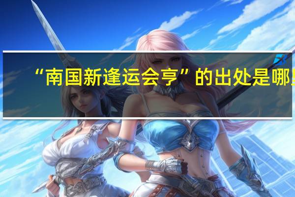 “南国新逢运会亨”的出处是哪里