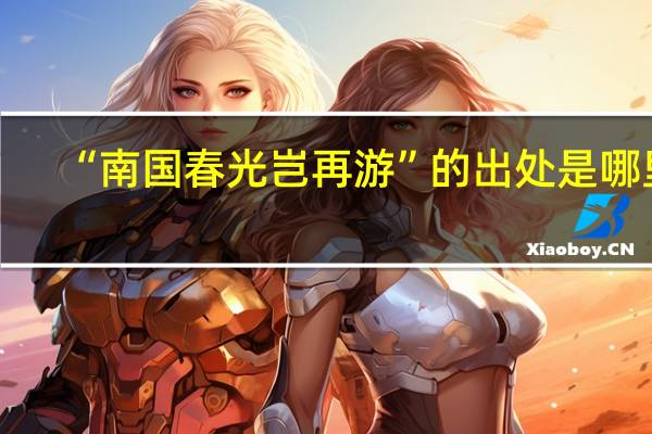 “南国春光岂再游”的出处是哪里