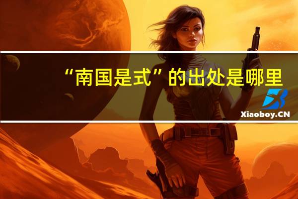 “南国是式”的出处是哪里