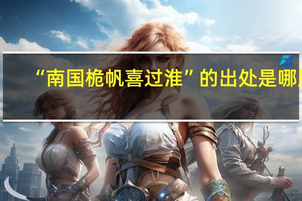 “南国桅帆喜过淮”的出处是哪里