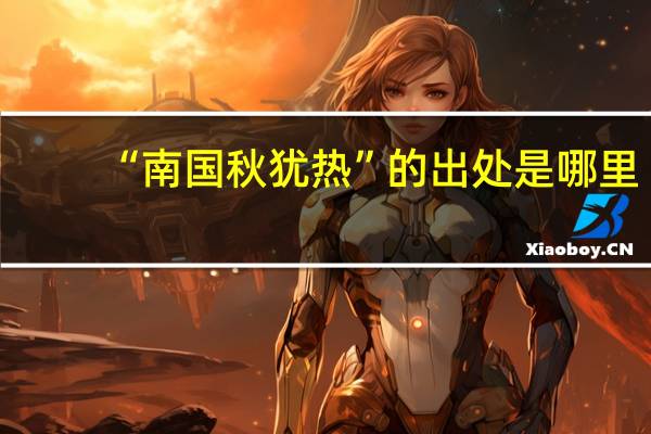 “南国秋犹热”的出处是哪里