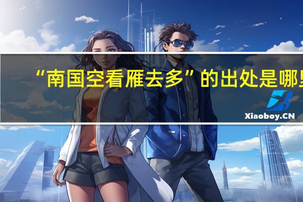 “南国空看雁去多”的出处是哪里