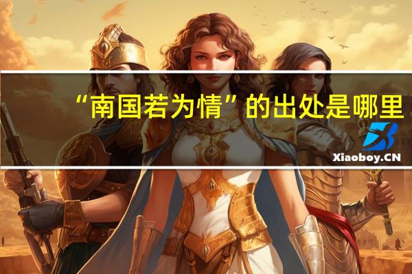 “南国若为情”的出处是哪里