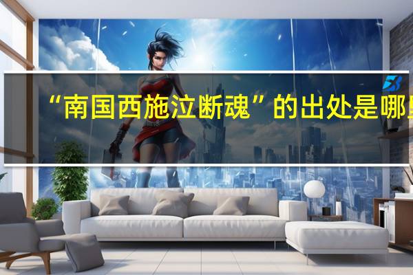 “南国西施泣断魂”的出处是哪里