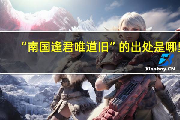 “南国逢君唯道旧”的出处是哪里