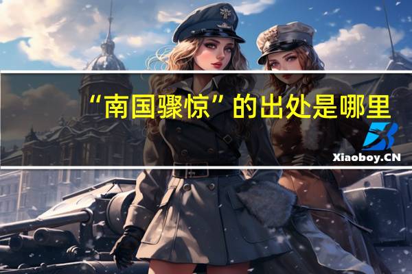 “南国骤惊”的出处是哪里