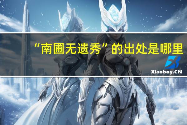 “南圃无遗秀”的出处是哪里