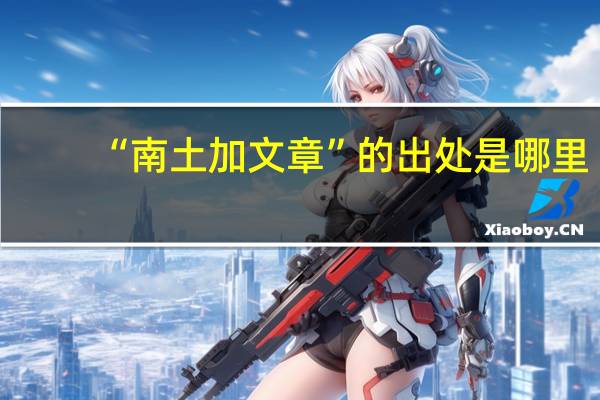 “南土加文章”的出处是哪里