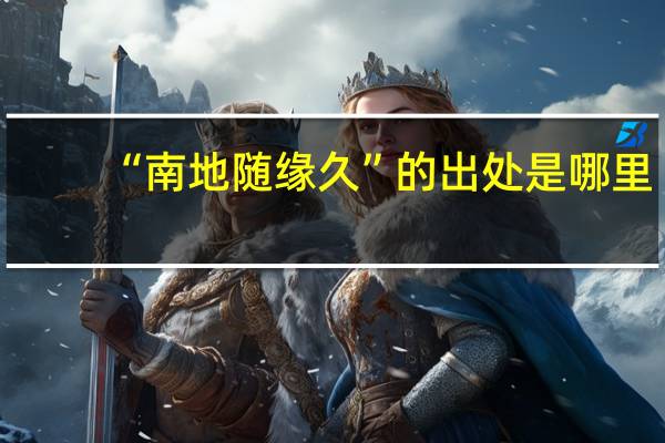 “南地随缘久”的出处是哪里