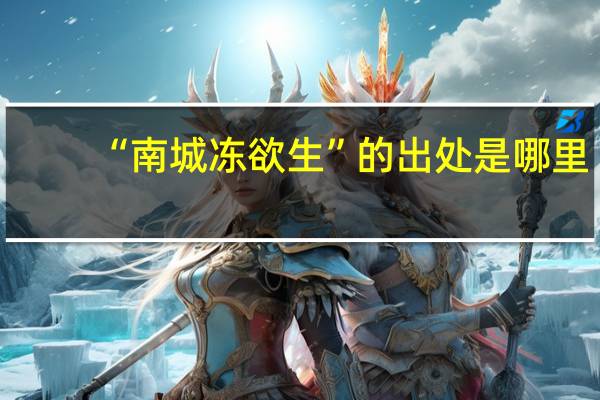 “南城冻欲生”的出处是哪里