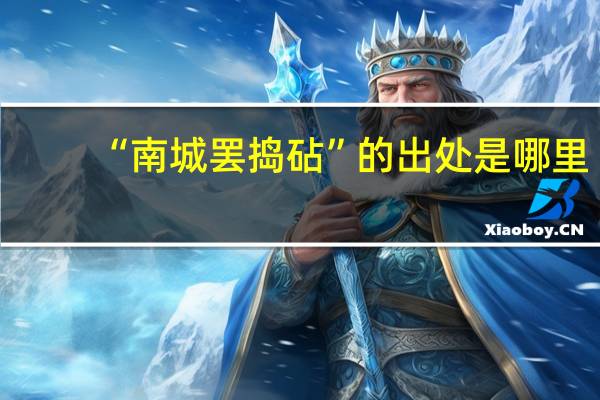 “南城罢捣砧”的出处是哪里