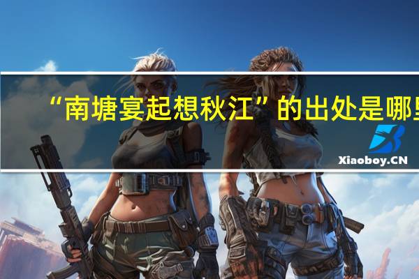 “南塘宴起想秋江”的出处是哪里