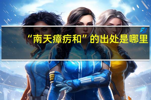 “南天瘴疠和”的出处是哪里