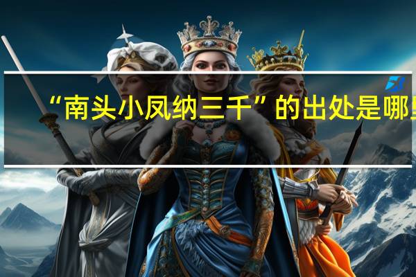 “南头小凤纳三千”的出处是哪里