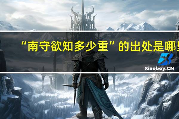 “南守欲知多少重”的出处是哪里