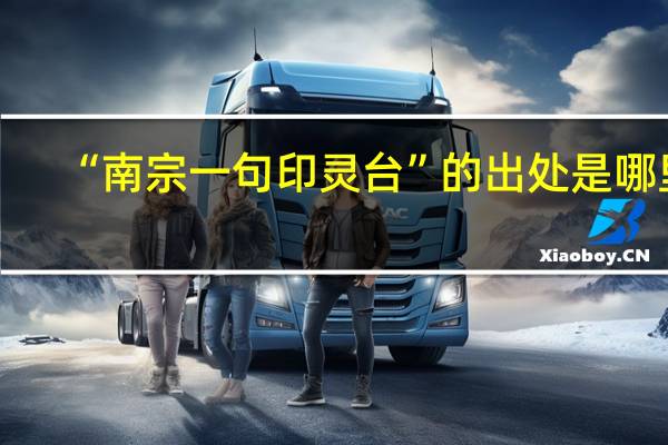 “南宗一句印灵台”的出处是哪里
