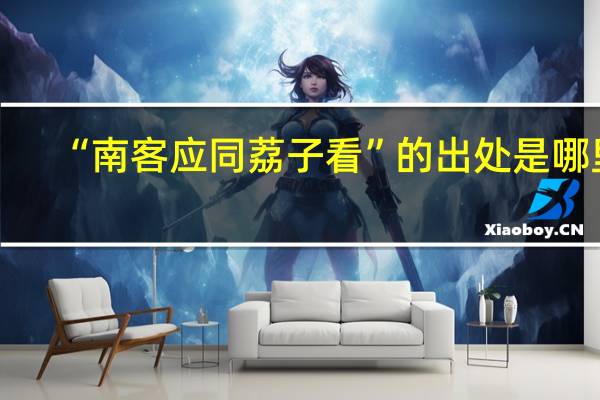“南客应同荔子看”的出处是哪里