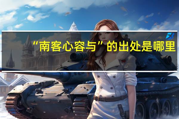 “南客心容与”的出处是哪里