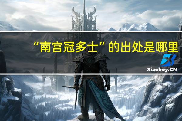 “南宫冠多士”的出处是哪里