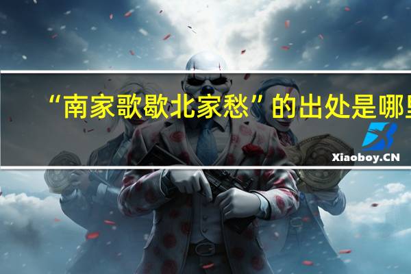 “南家歌歇北家愁”的出处是哪里