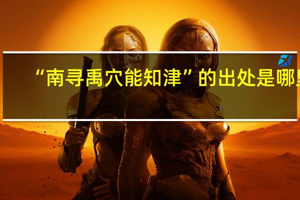 “南寻禹穴能知津”的出处是哪里