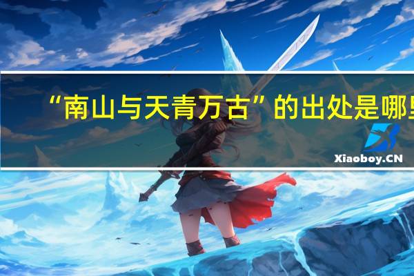 “南山与天青万古”的出处是哪里