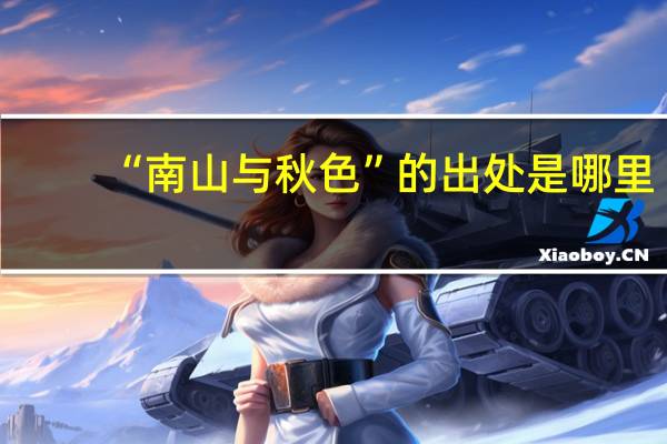 “南山与秋色”的出处是哪里