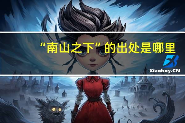 “南山之下”的出处是哪里