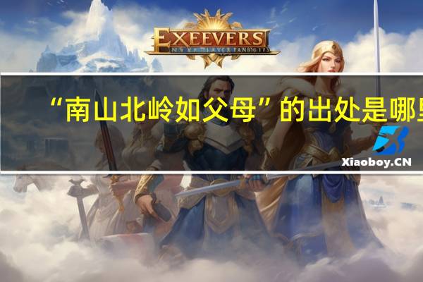 “南山北岭如父母”的出处是哪里