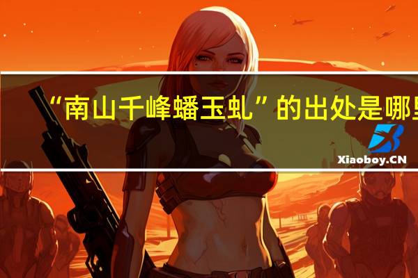 “南山千峰蟠玉虬”的出处是哪里