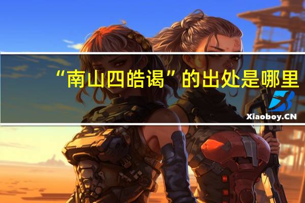 “南山四皓谒”的出处是哪里