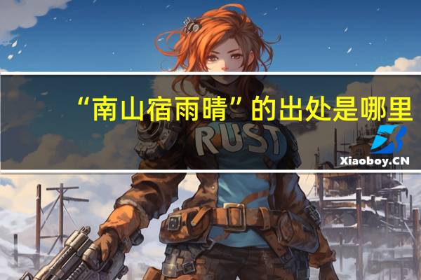 “南山宿雨晴”的出处是哪里