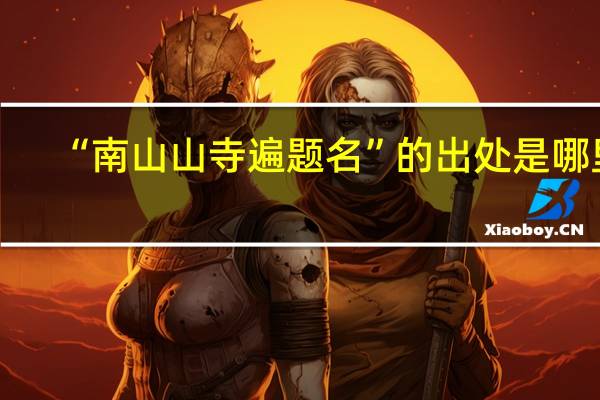 “南山山寺遍题名”的出处是哪里