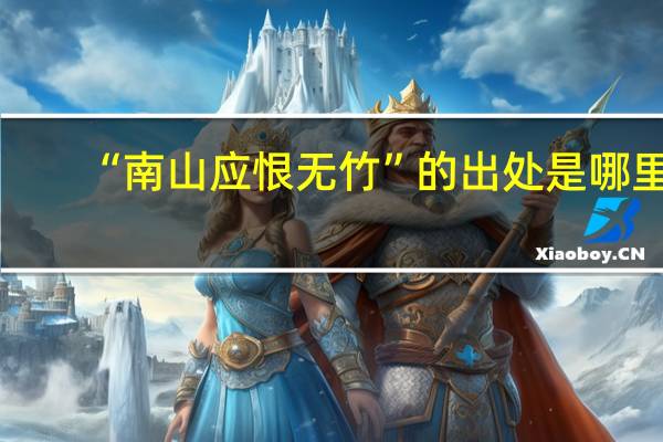 “南山应恨无竹”的出处是哪里