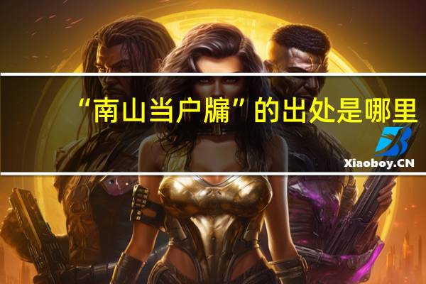 “南山当户牖”的出处是哪里