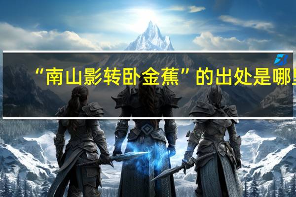 “南山影转卧金蕉”的出处是哪里