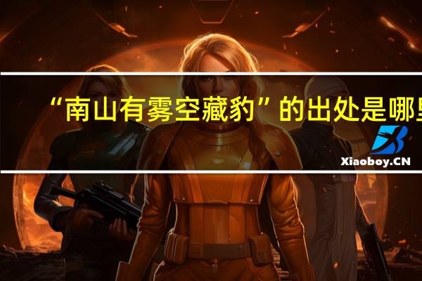 “南山有雾空藏豹”的出处是哪里