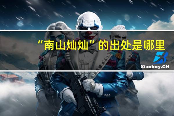 “南山灿灿”的出处是哪里