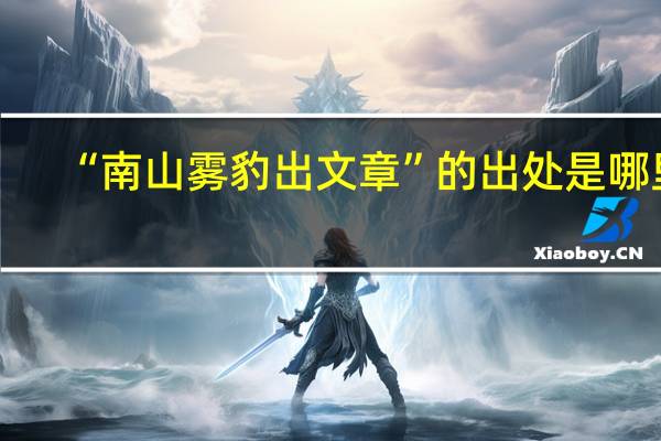 “南山雾豹出文章”的出处是哪里