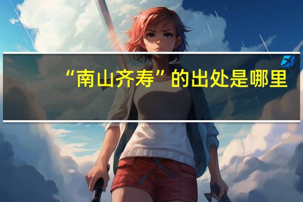 “南山齐寿”的出处是哪里