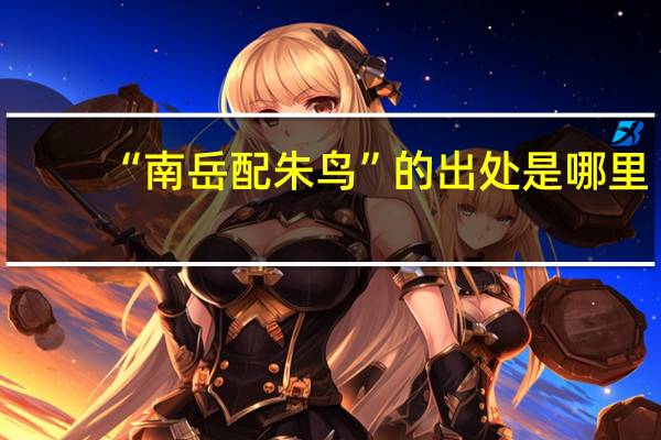 “南岳配朱鸟”的出处是哪里