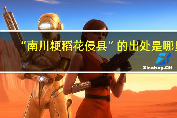 “南川粳稻花侵县”的出处是哪里