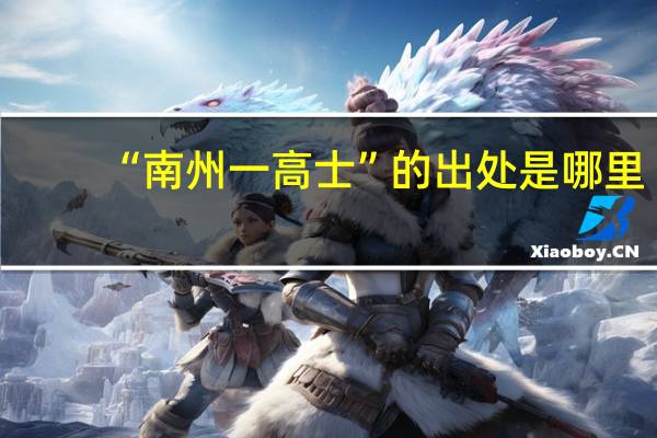 “南州一高士”的出处是哪里