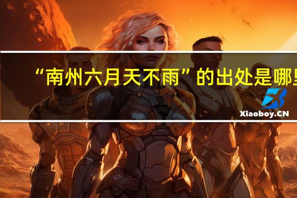 “南州六月天不雨”的出处是哪里