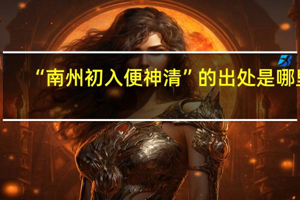 “南州初入便神清”的出处是哪里