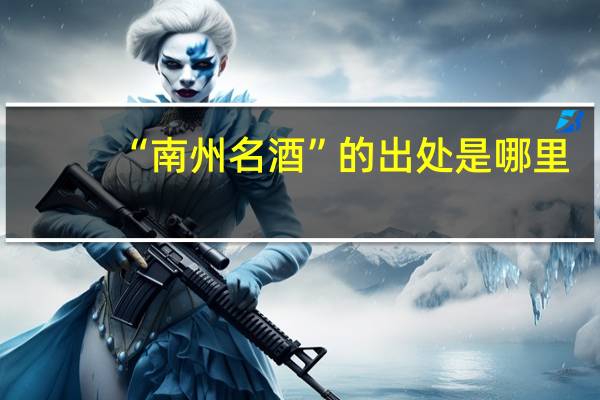 “南州名酒”的出处是哪里