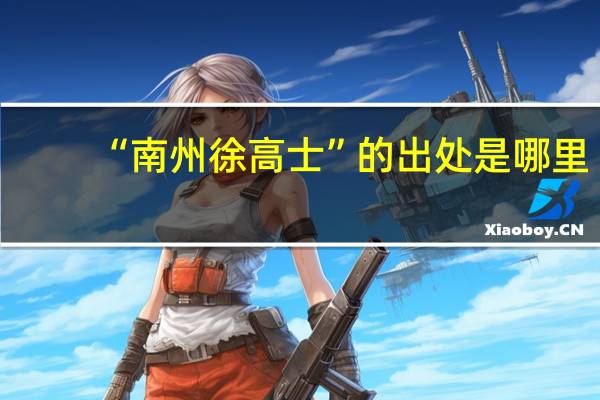 “南州徐高士”的出处是哪里