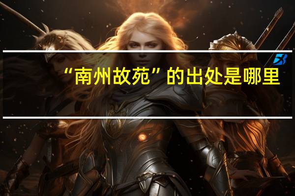 “南州故苑”的出处是哪里