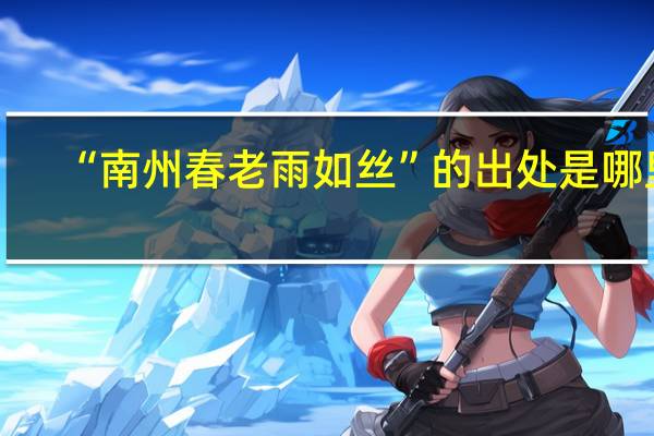 “南州春老雨如丝”的出处是哪里